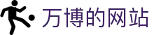 万博的网站|万博集团公司 - (中国)东莞市万博的网站咨询有限公司欢迎您